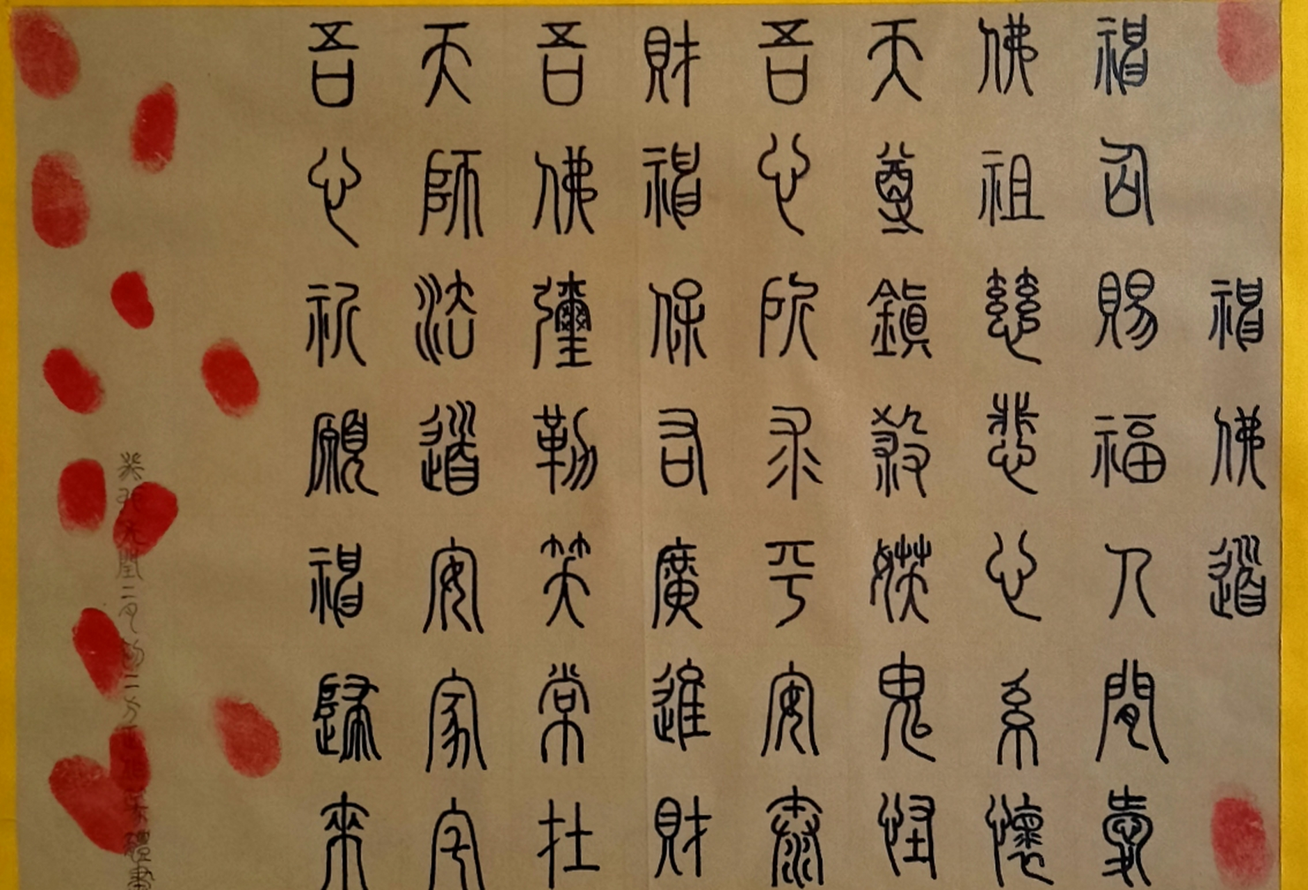 篆体字书法图片