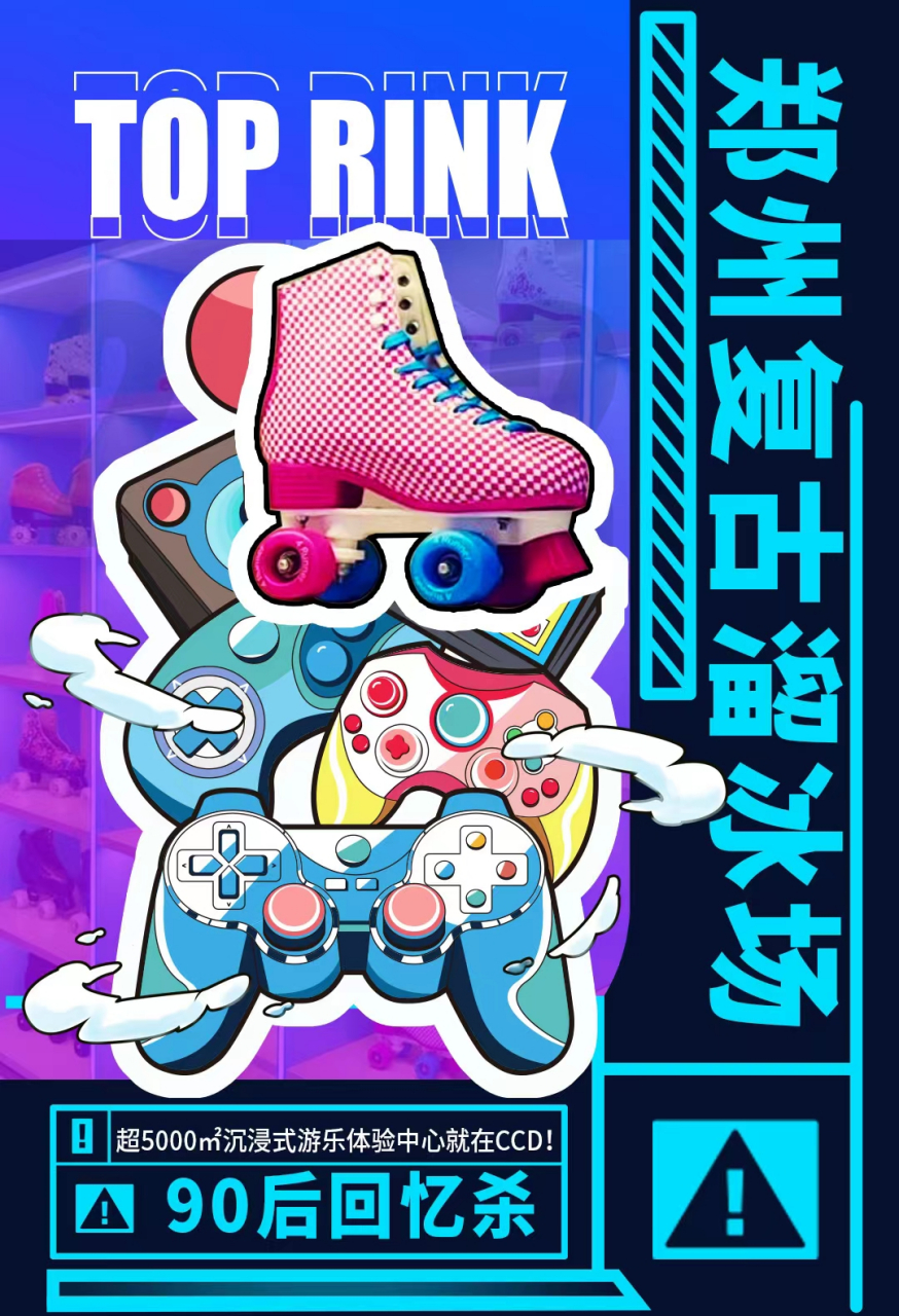 郑州ccd新开5000㎡沉浸式游乐体验中心(top rink ),复古滑冰,街机游戏