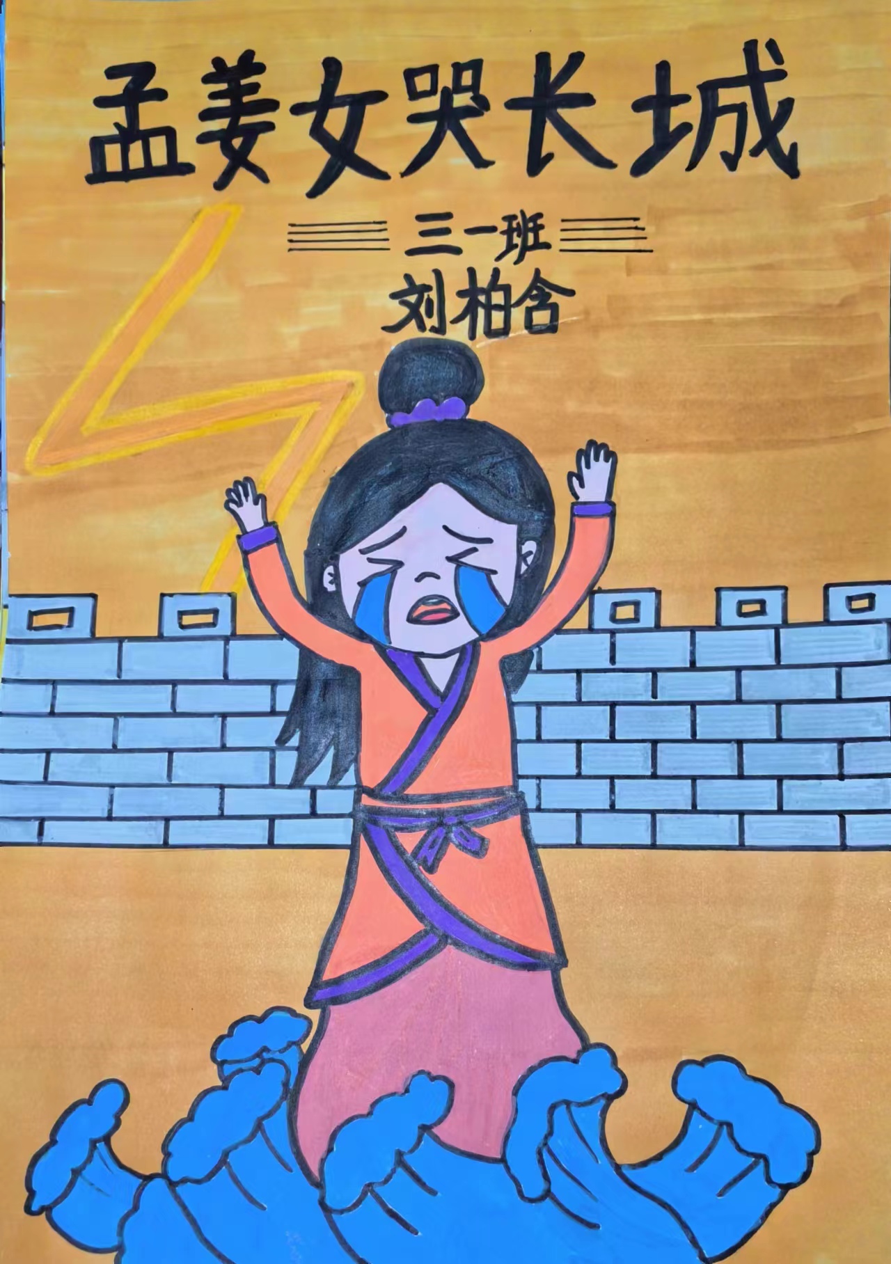 儿童图画本,《孟姜女哭长城》作者刘柏含