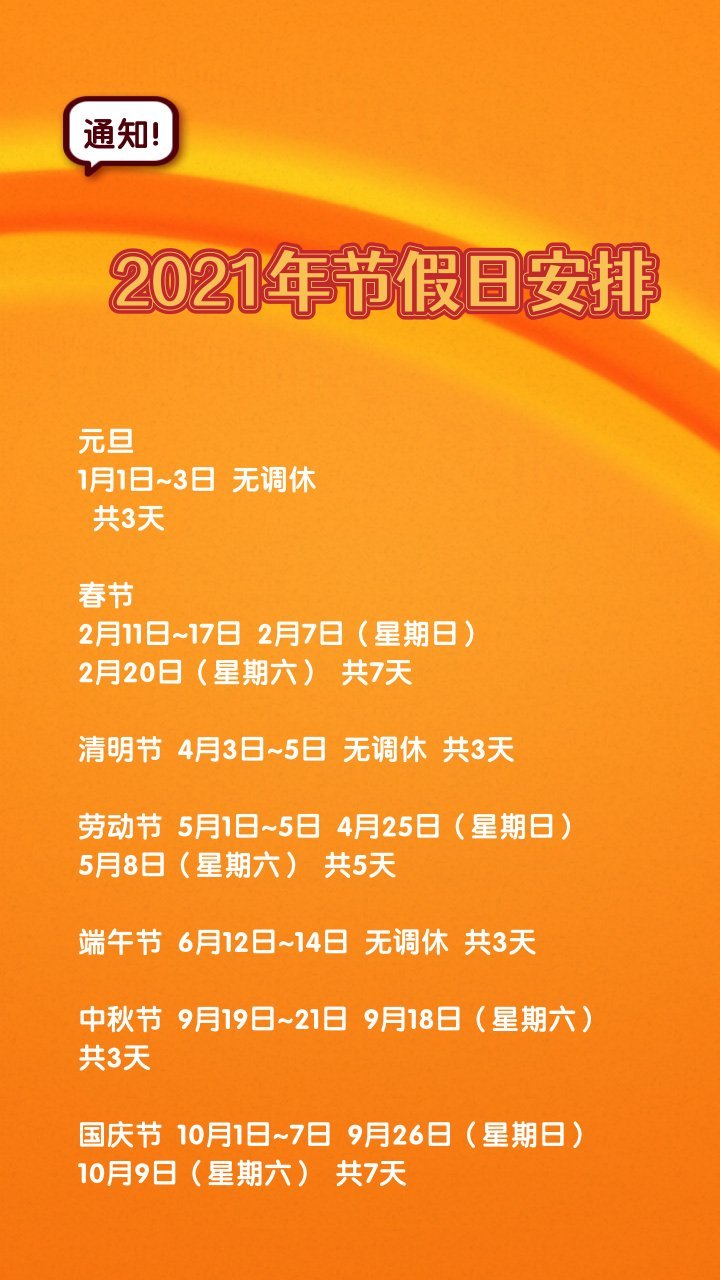 2021年节假日放假安排,大家可以收藏 节日放假时间调休上班时间放假
