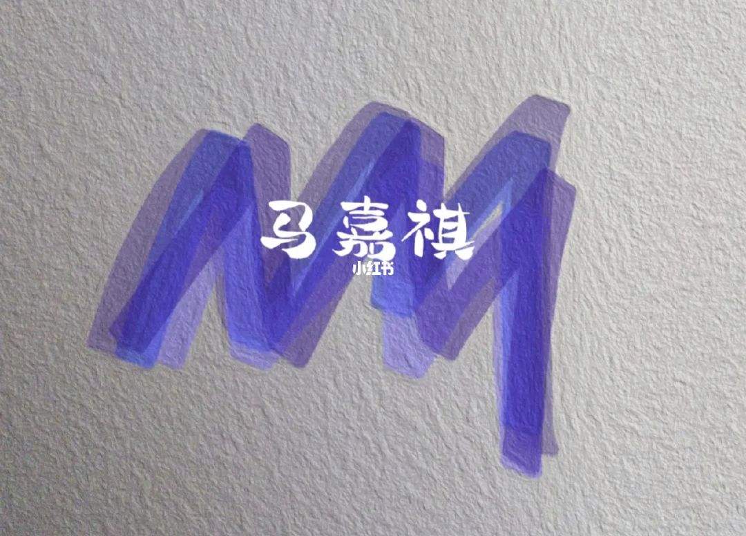 马嘉祺的应援色白星紫来啦