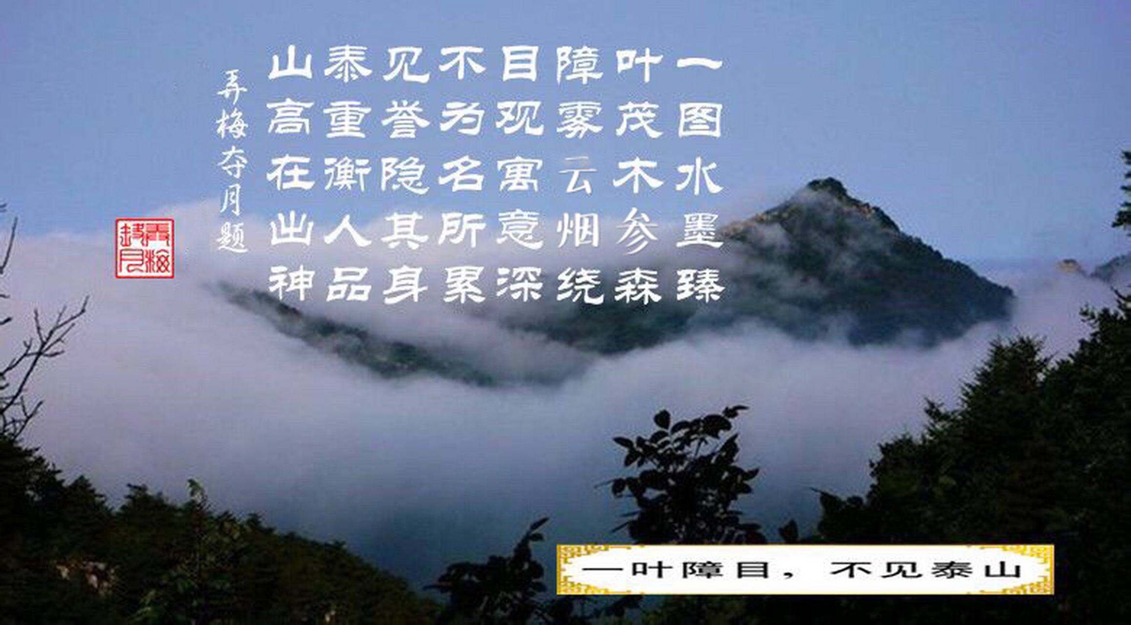 【五律】一葉障目 不見泰山(藏頭詩) 一圖水墨臻,葉茂木參森.