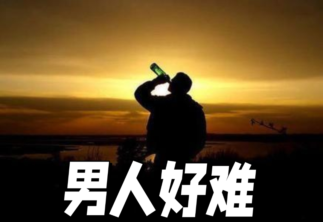 男人四十…真的好难… 男人四十真的好难 有泪自己擦