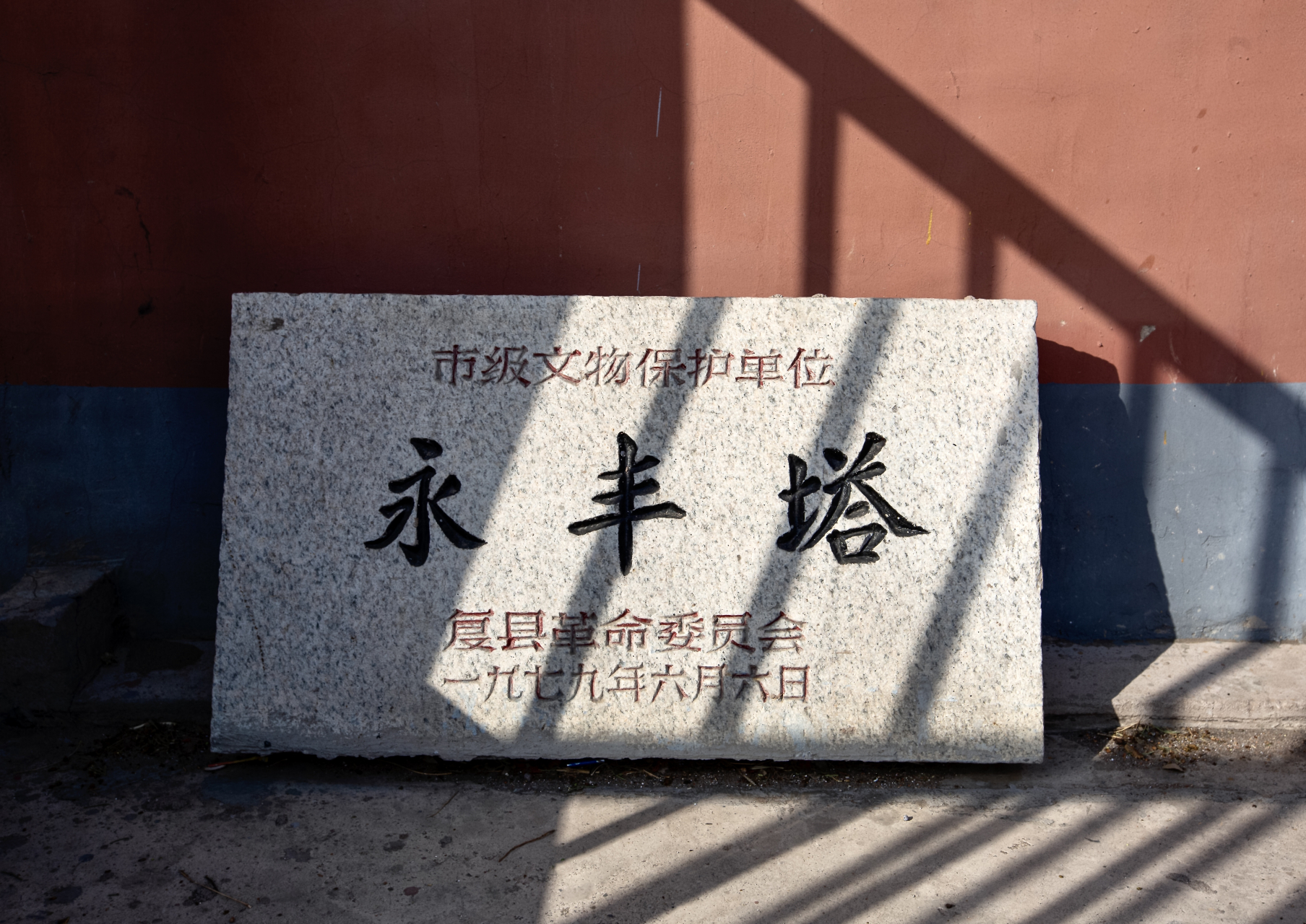 瓦房店#  复州古城-永丰塔       永丰古塔始建于辽代,是辽代大德