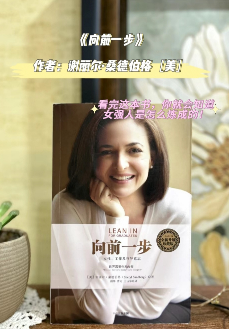 开春知识——书籍推荐 1,《向前一步》 作者:谢丽尔·桑德伯格