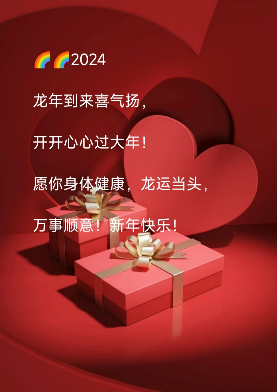 【新年祝福文案】 1,龙年到来喜气扬,开开心心过大年!