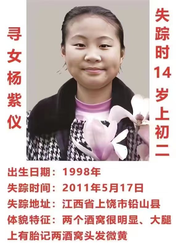 17 失踪地址,江西省上饶市铅山县  寻人启事:14岁女孩于2011年5月17日