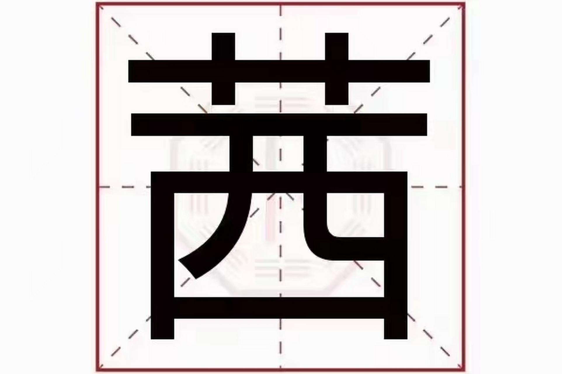 【茜】字上下结构,上"艹"下"西","艹"字头,五行