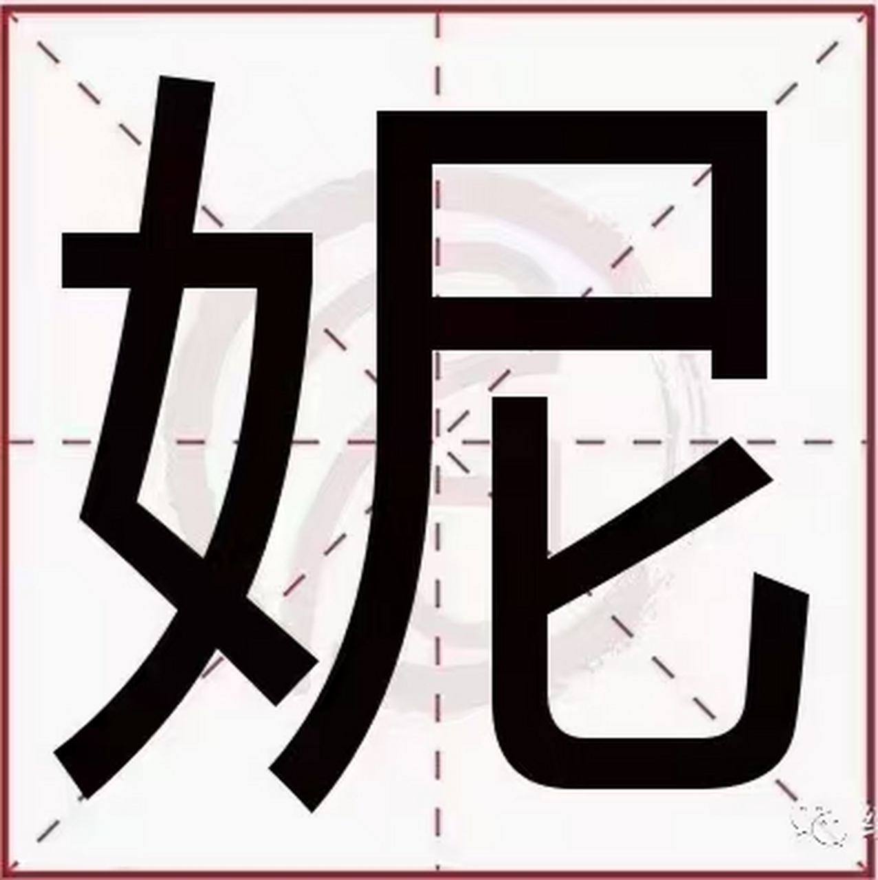 71姓名61汉学69字小知61分识69享【妮】 【妮】稳重,善良