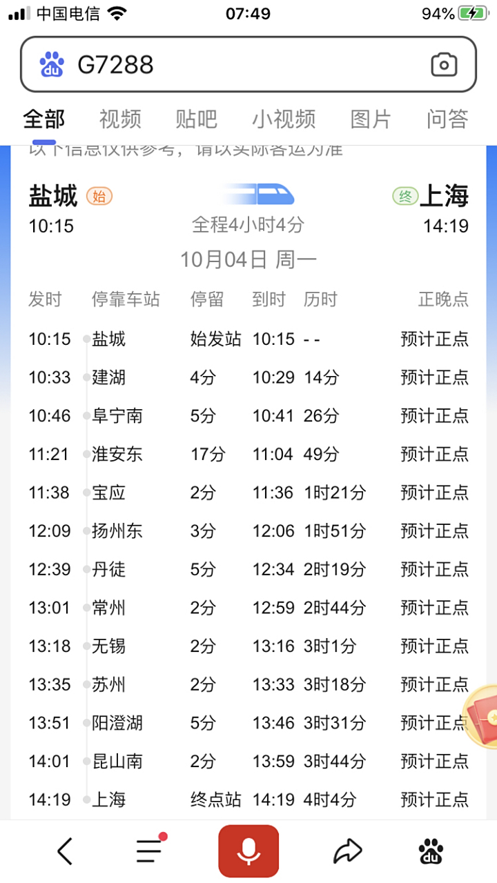 列车时刻表(三) g7288,盐城到上海,全程运行时间为4小时4分钟