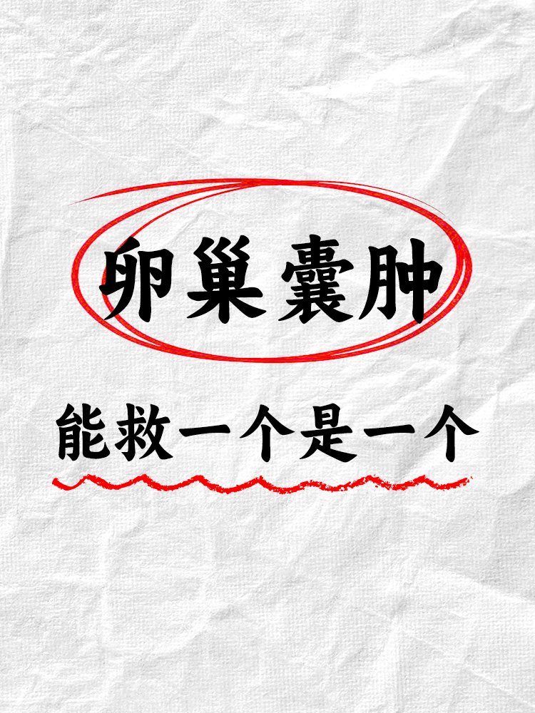 卵巢囊肿可分生理性与病理性两种.