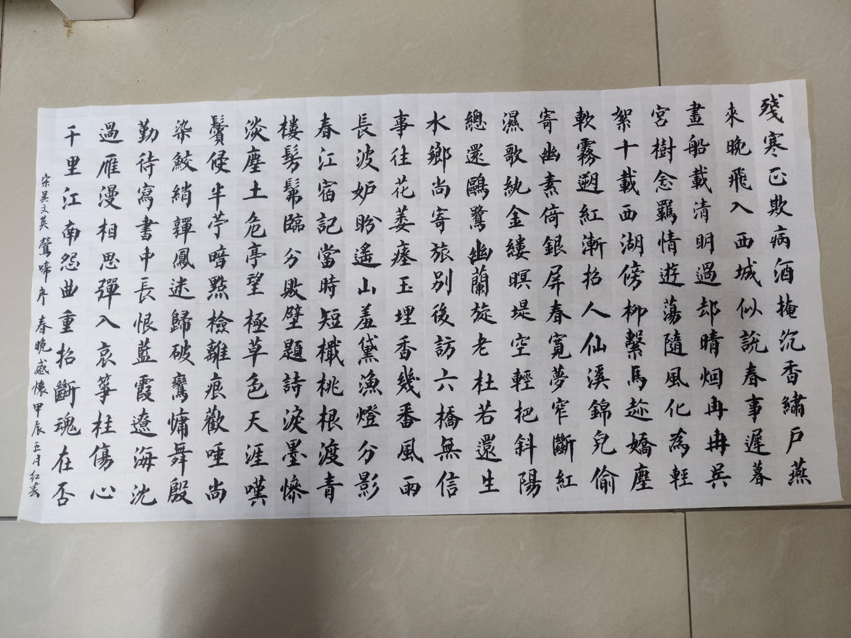 小楷宋吴文英莺啼序