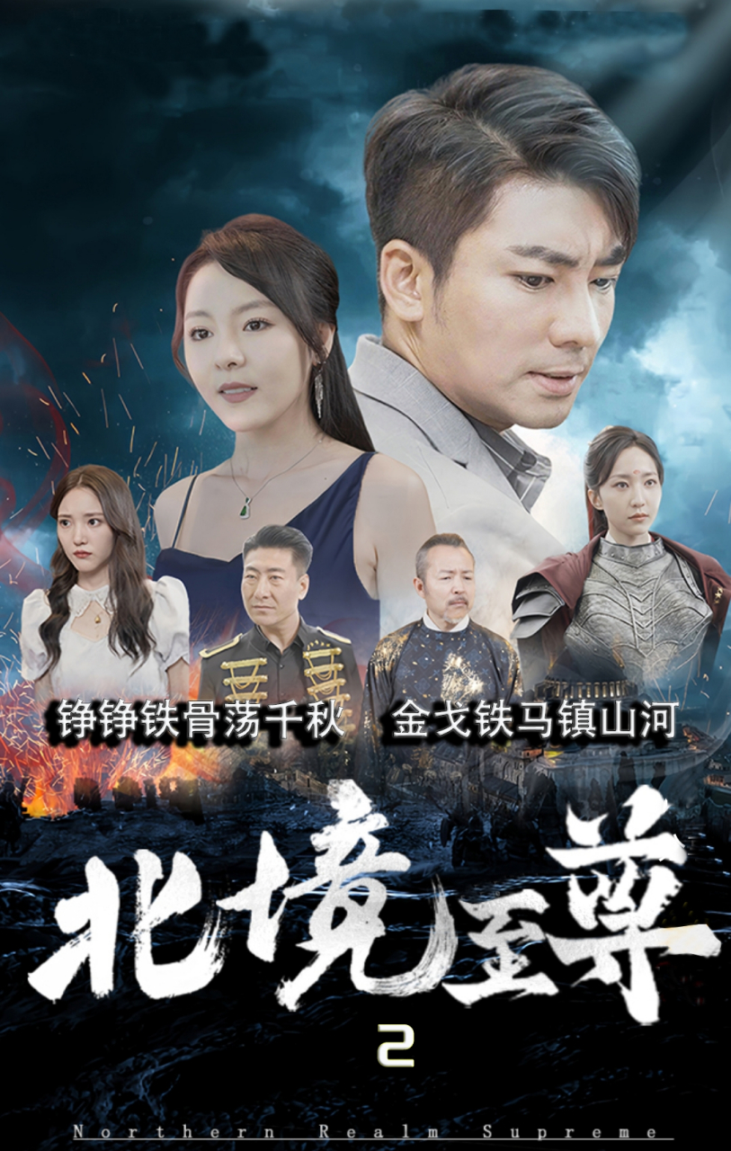 北境至尊,真英雄#影视剪辑# 短剧场