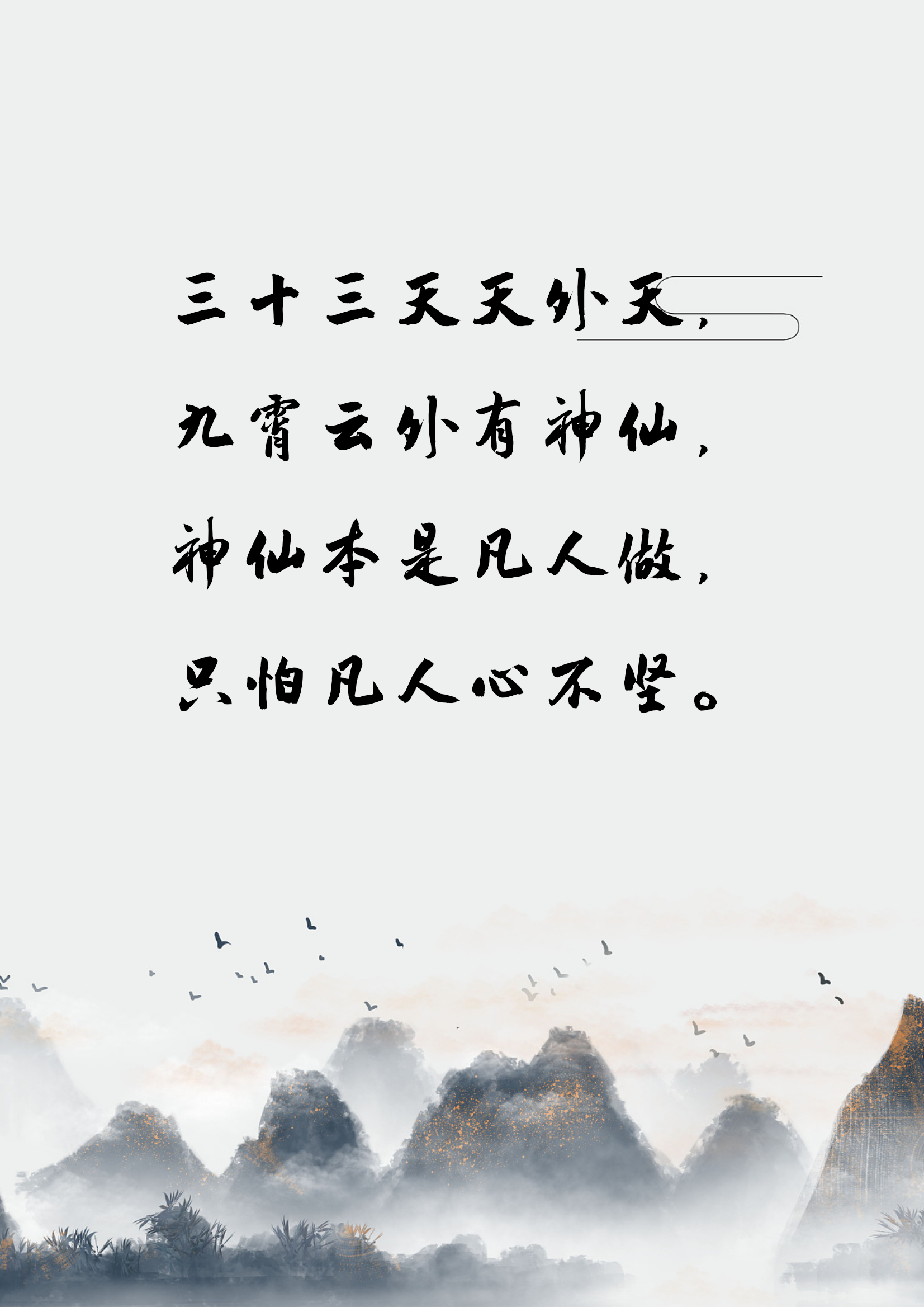 三十三天天外天, 九霄云外有神仙, 神仙本是凡人做, 只怕凡人心不坚.