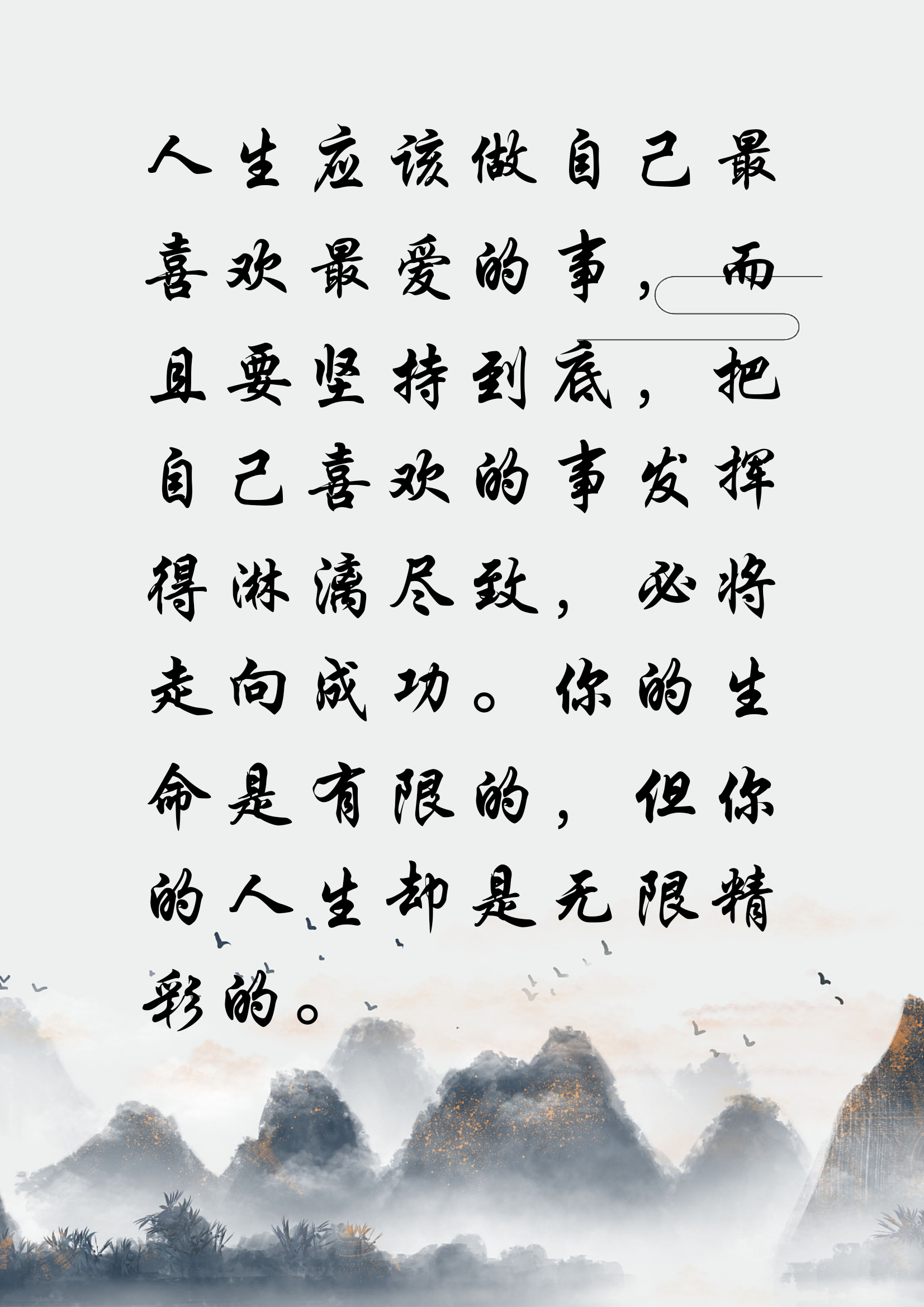 人生应该做自己最喜欢最爱的事,而且要坚持到底,把自己喜欢的事发挥得