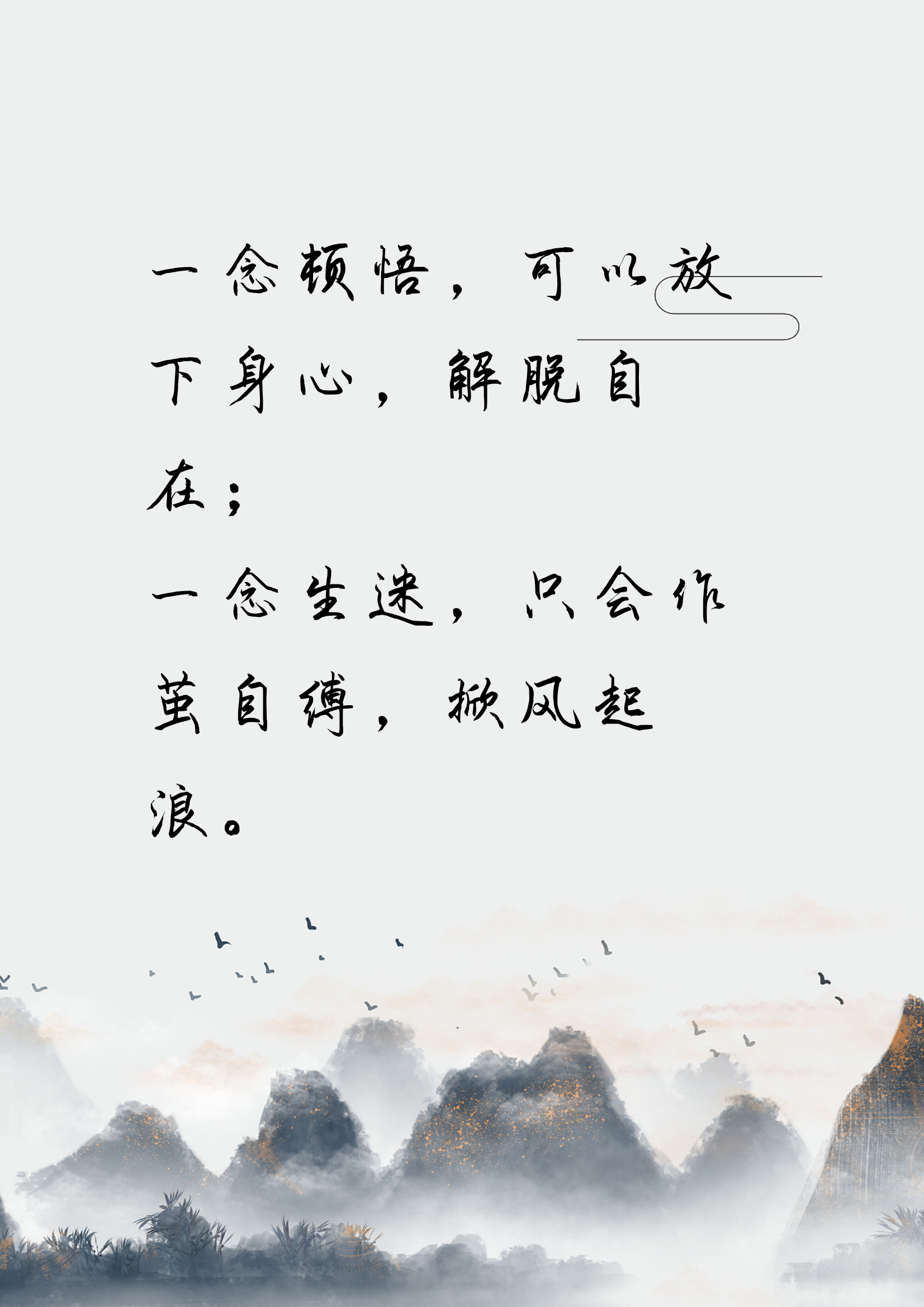 一念顿悟,可以放下身心,解脱自在; 一念生迷,只会作茧自缚,掀风起浪