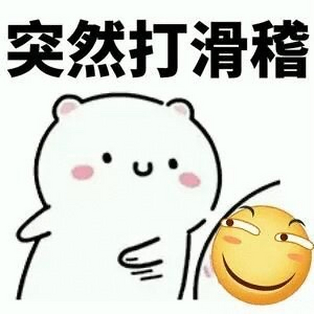 这次是滑稽图片,谁要吗?