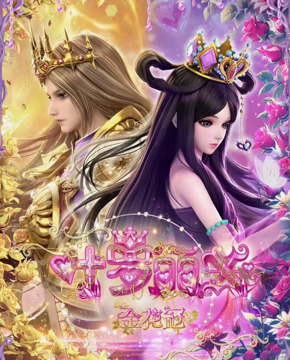叶罗丽金花冠# 罗丽与金王子[给你小心心][给你小心心][给你小心心]