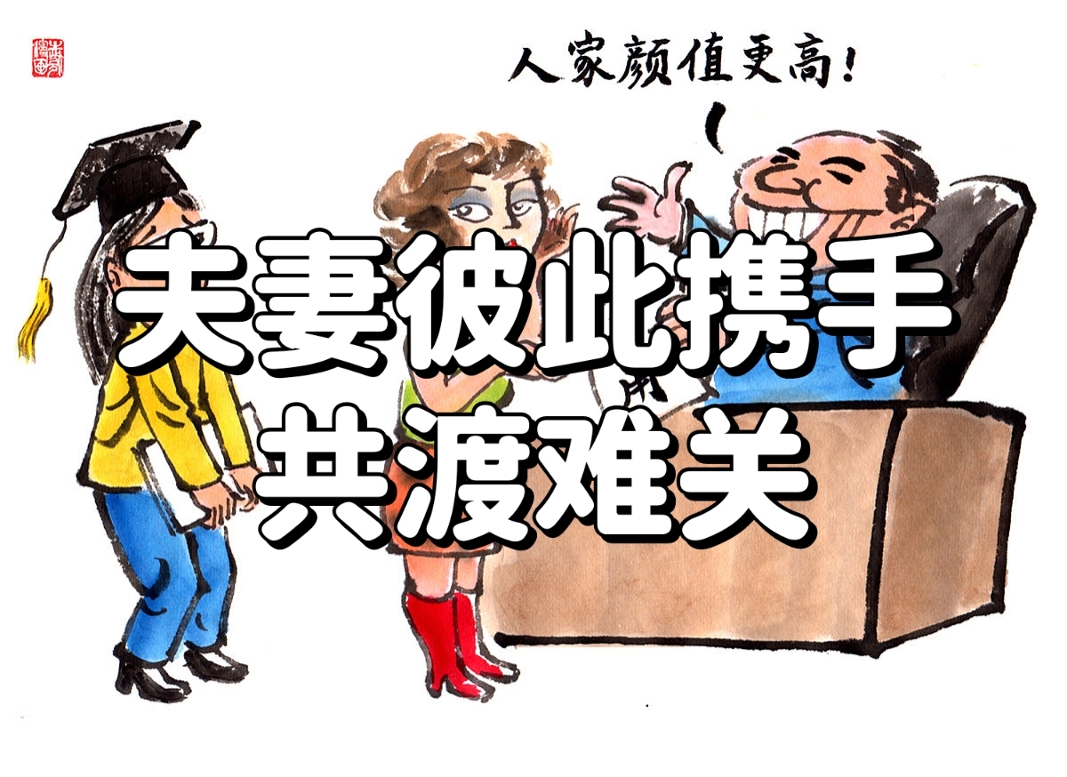 困难患难与共图片患难夫妻动漫图片夫妻有难同当 卡通家庭共渡难关