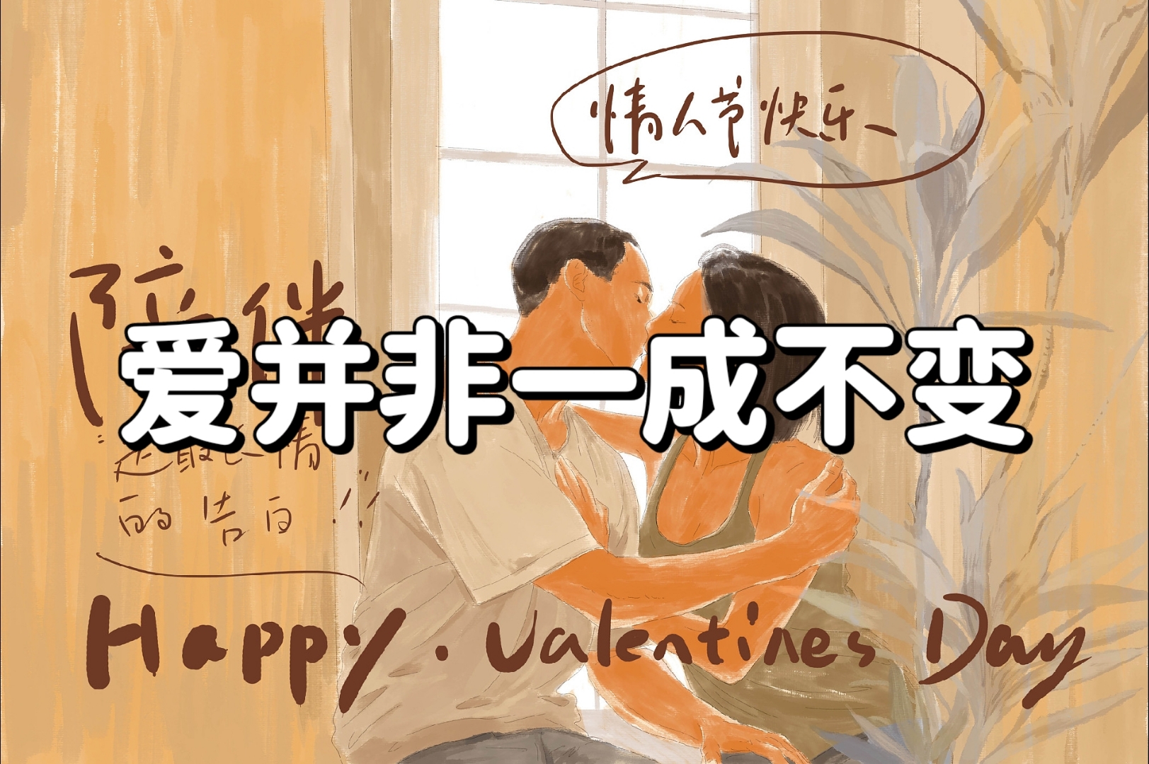 爱的行为是婚姻的保鲜剂,能够让爱情持久不衰.