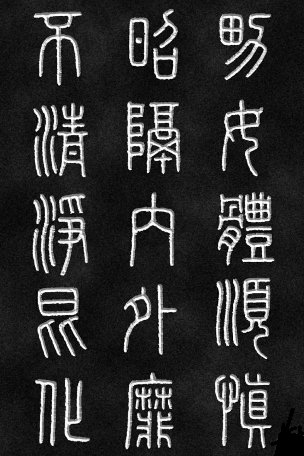 《泰山刻石》丨李斯小篆 《泰山刻石》又名《秦封泰山碑》,相传为秦朝