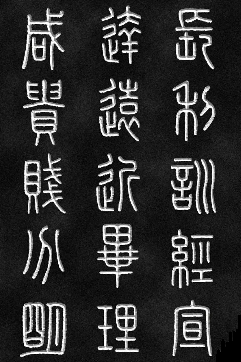 《泰山刻石》丨李斯小篆 《泰山刻石》又名《秦封泰山碑》,相传为秦朝