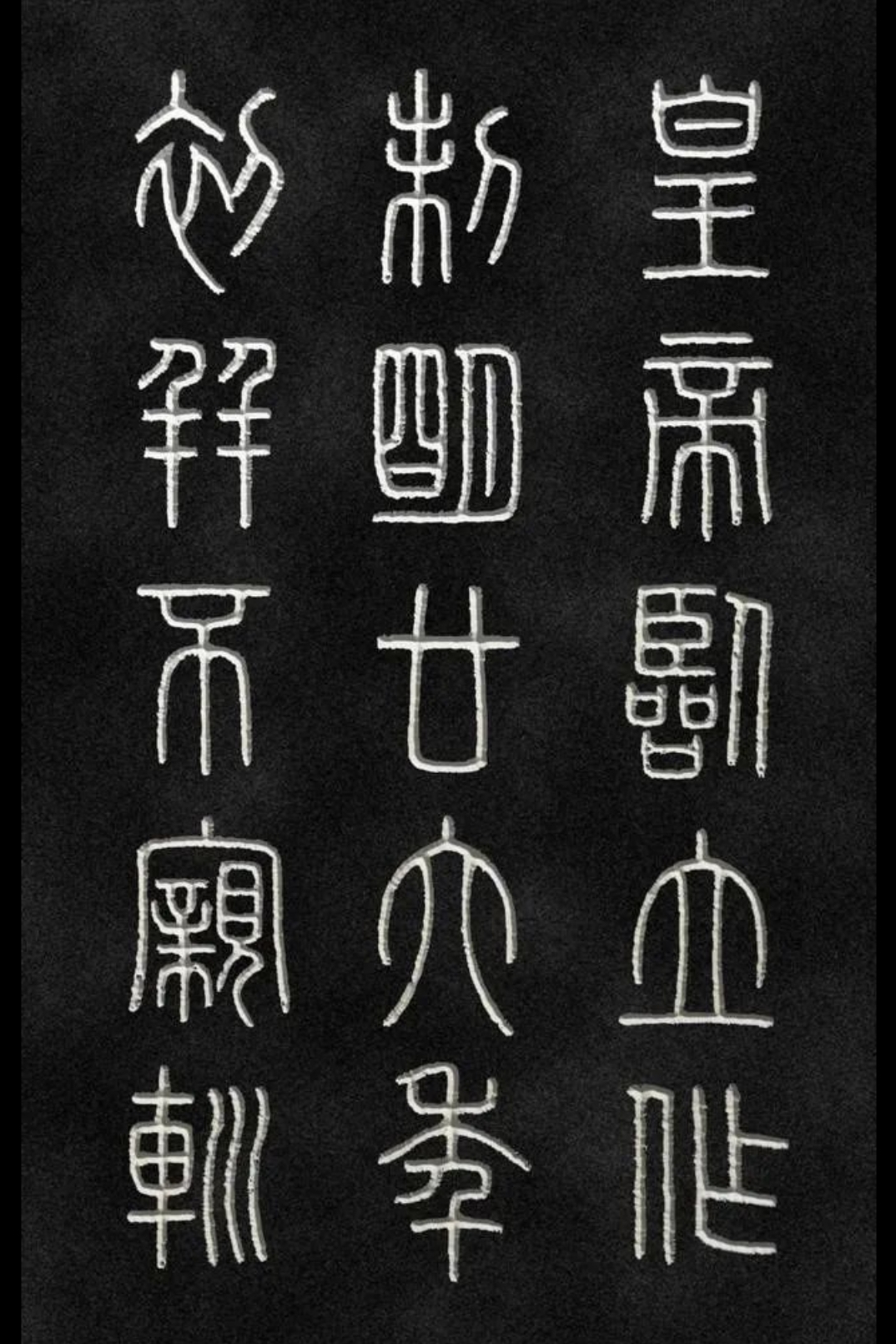 《泰山刻石》丨李斯小篆 《泰山刻石》又名《秦封泰山碑》,相传为秦朝