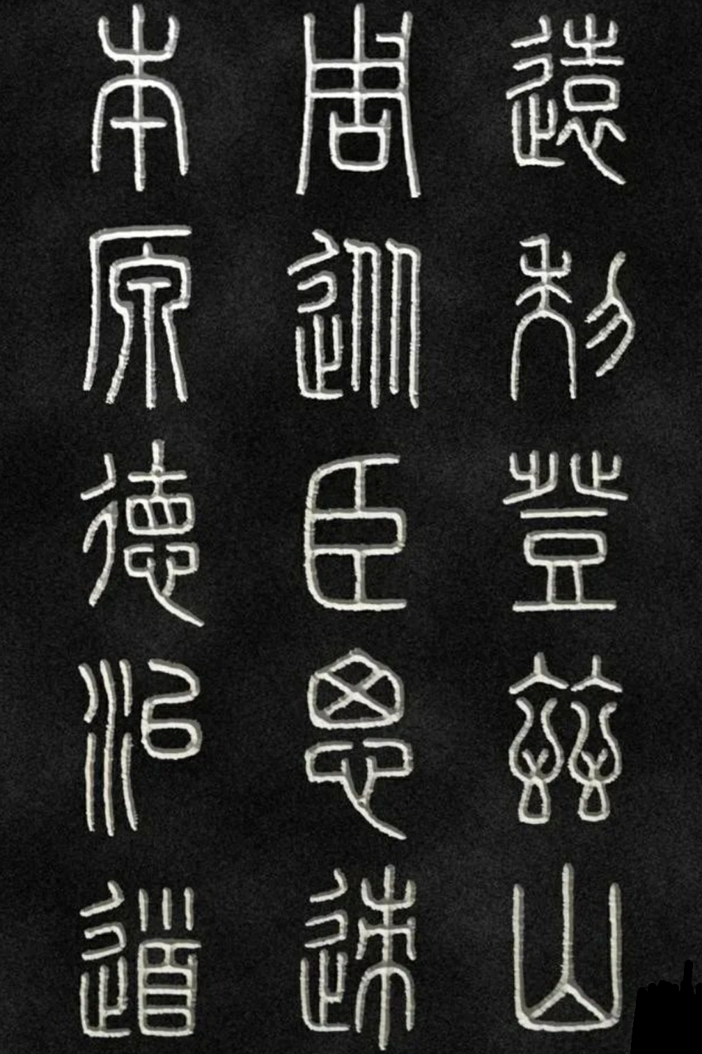 《泰山刻石》丨李斯小篆 《泰山刻石》又名《秦封泰山碑》,相传为秦朝