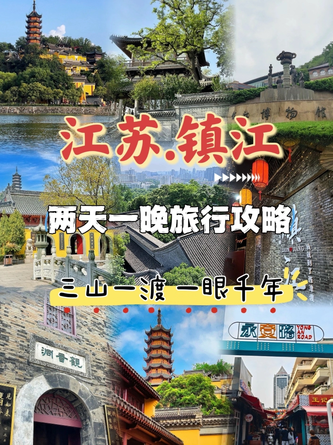 镇江两天一晚旅行攻略来啦 【关于交通】 高铁:各地高铁到达镇江站