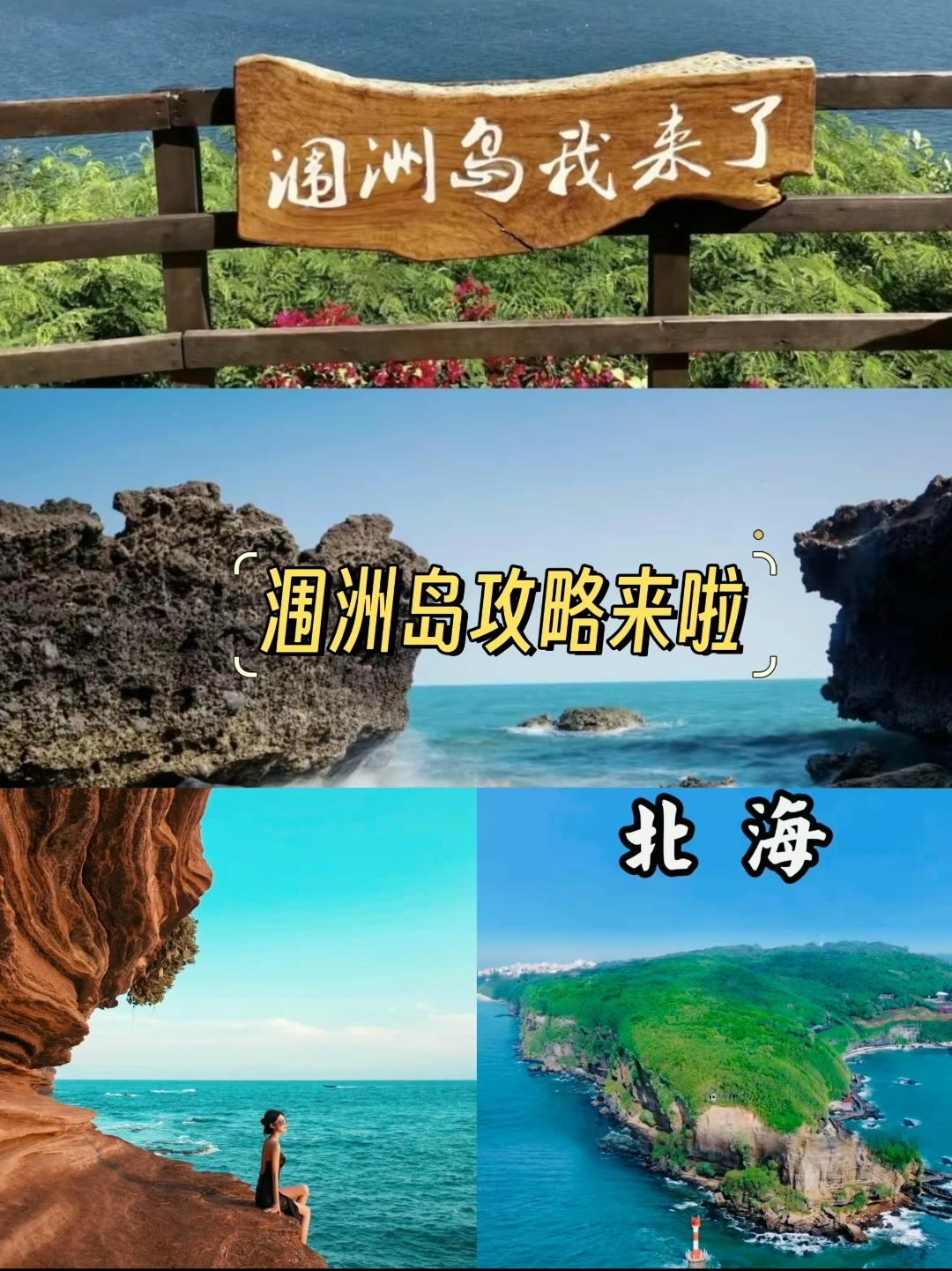 涠洲岛旅游攻略篇 交通:飞机离北海较远的可以直飞北海福成机场机场有