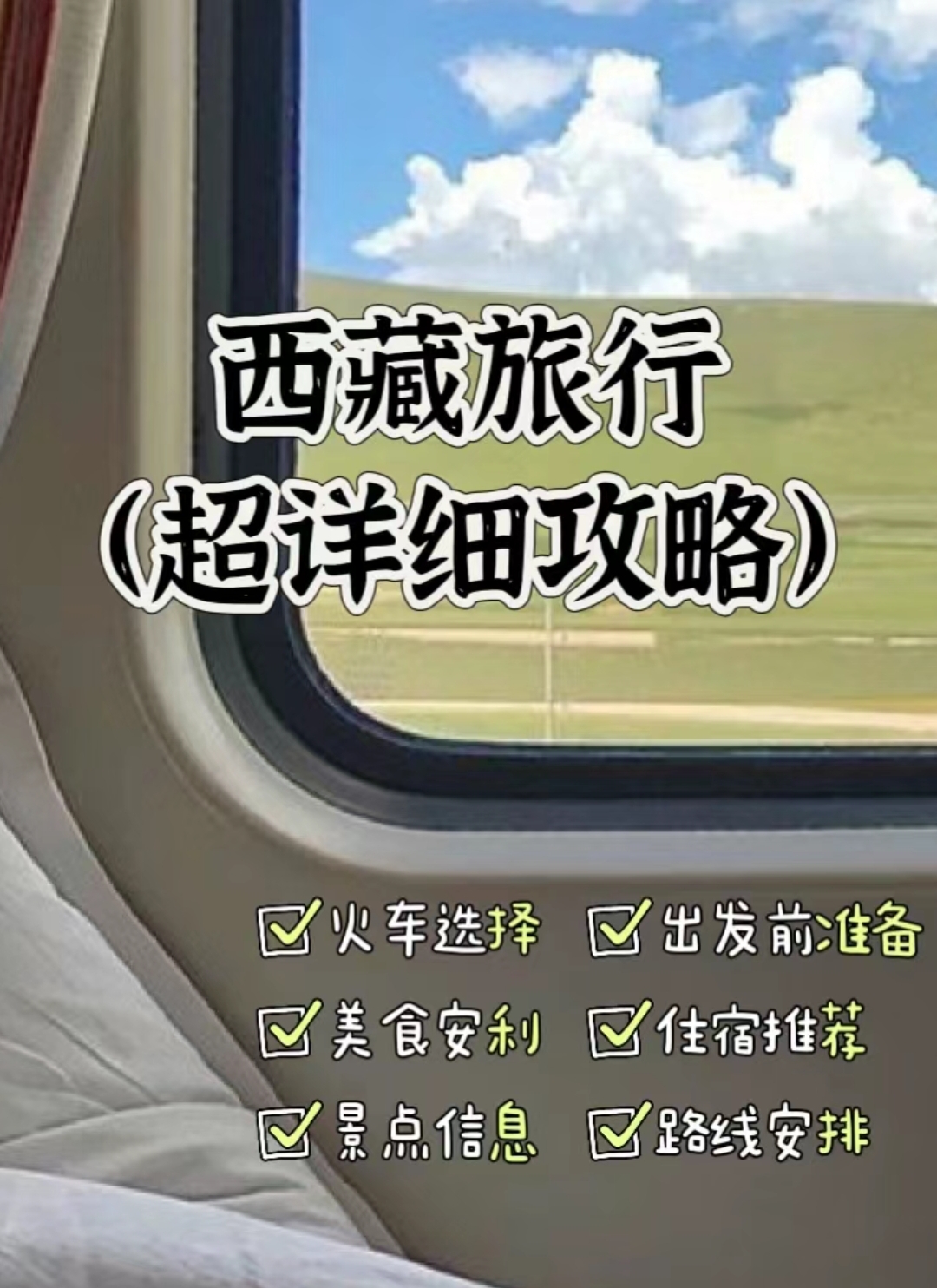 西藏超详细旅游攻略 进藏火车(风景时刻表) 最美的景色在"格尔木-那曲