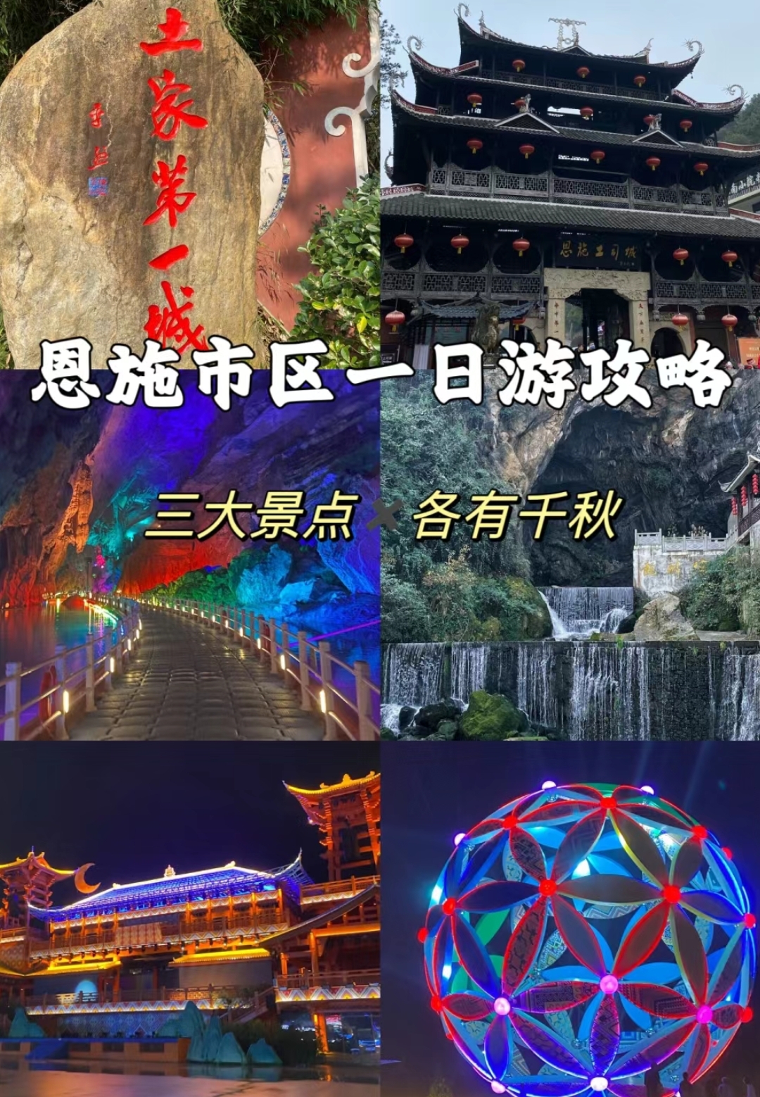 恩施旅游攻略必去景点图片