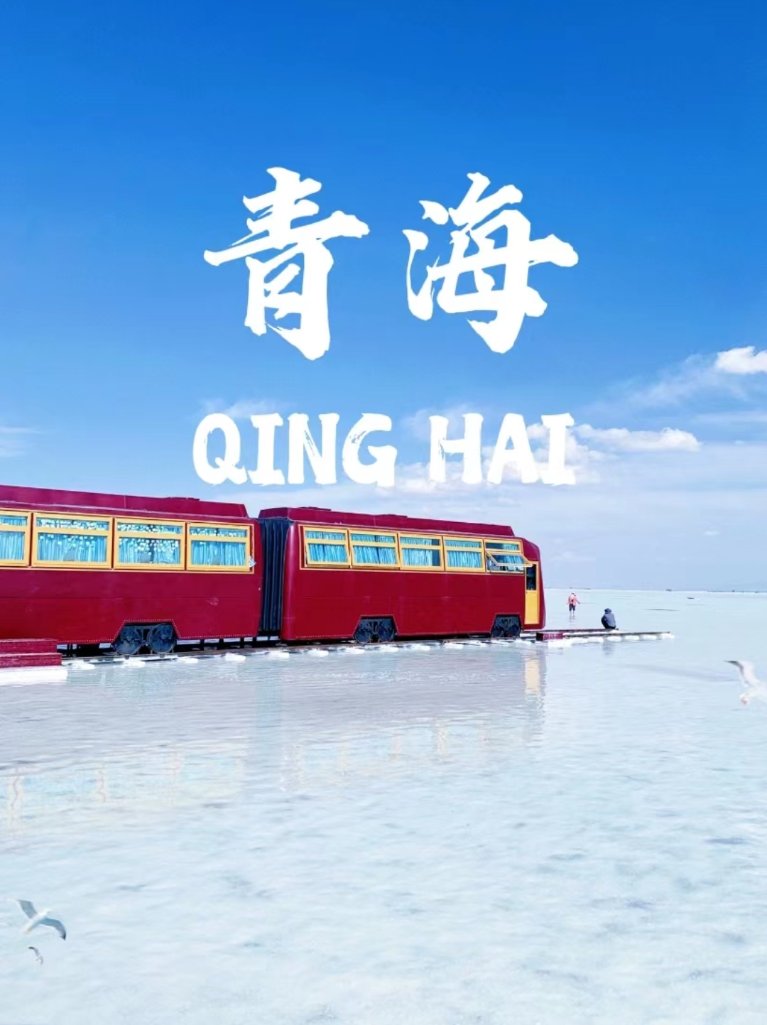 青海自由行超详细游玩攻略