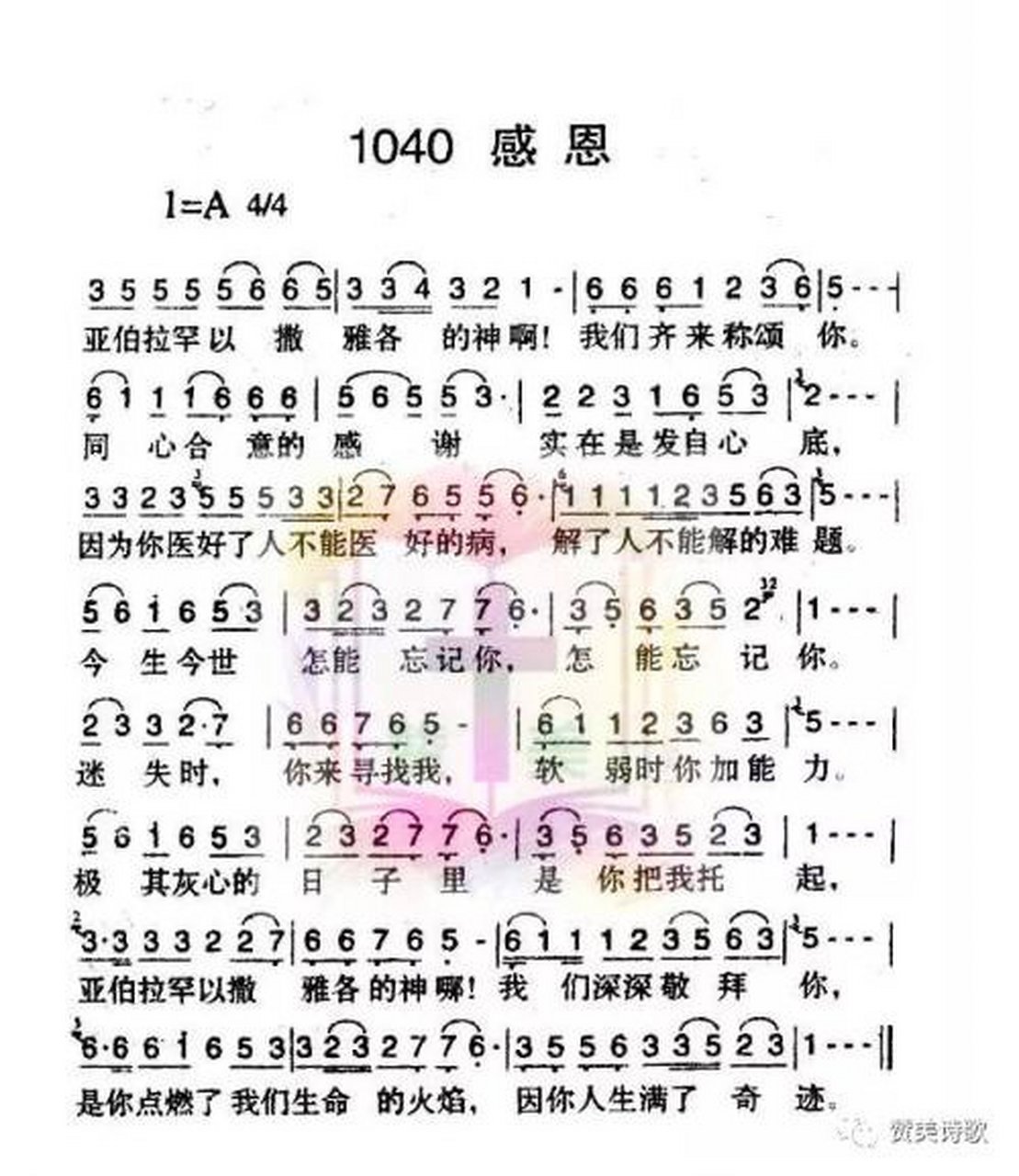 迦南诗歌:1040感恩