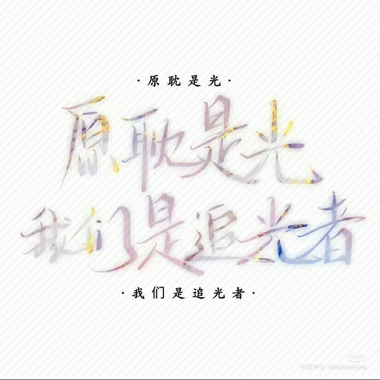 原耽是信仰,亦是白月光!