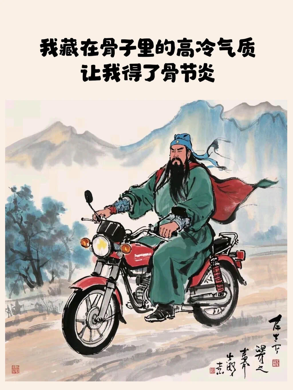 看关羽,骑着红色摩托,红披风飞扬,本是威风八面