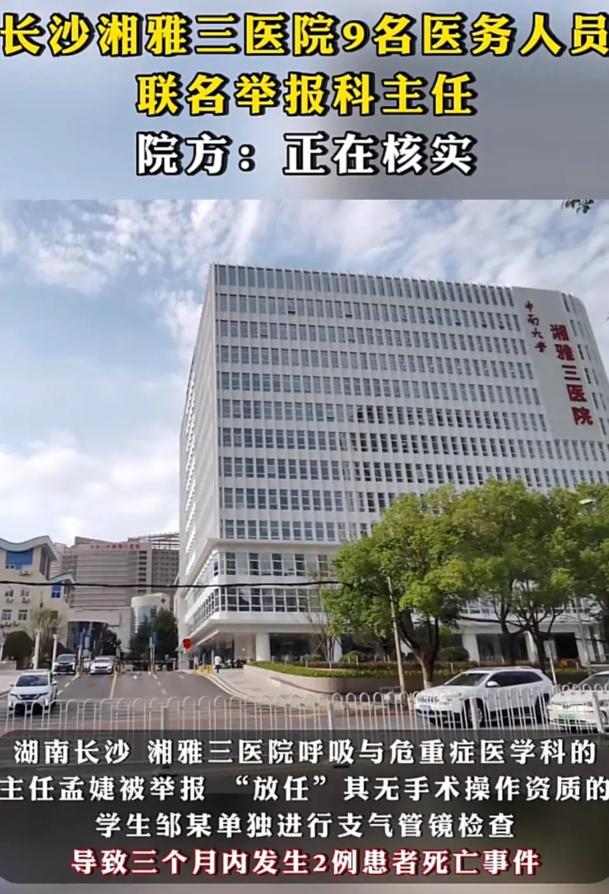 9名医务人员联名举报科主任 近日,湖南长沙湘雅三医院