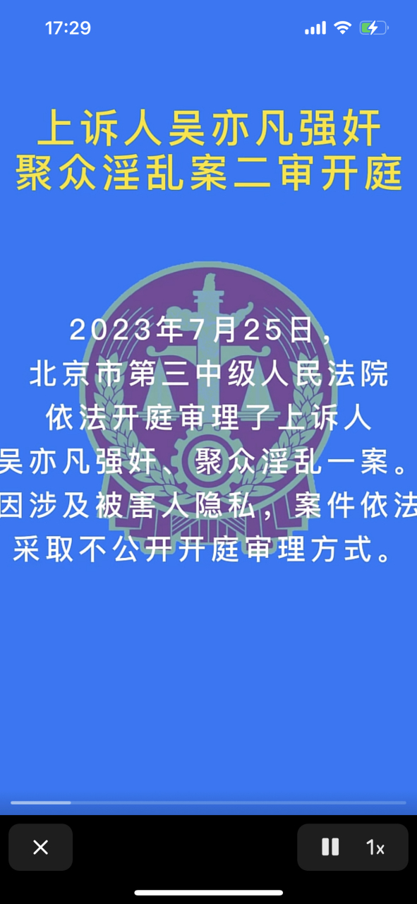 吴亦凡强奸聚众淫乱案二审开庭 2023年7月25日,北京市第三中级法院