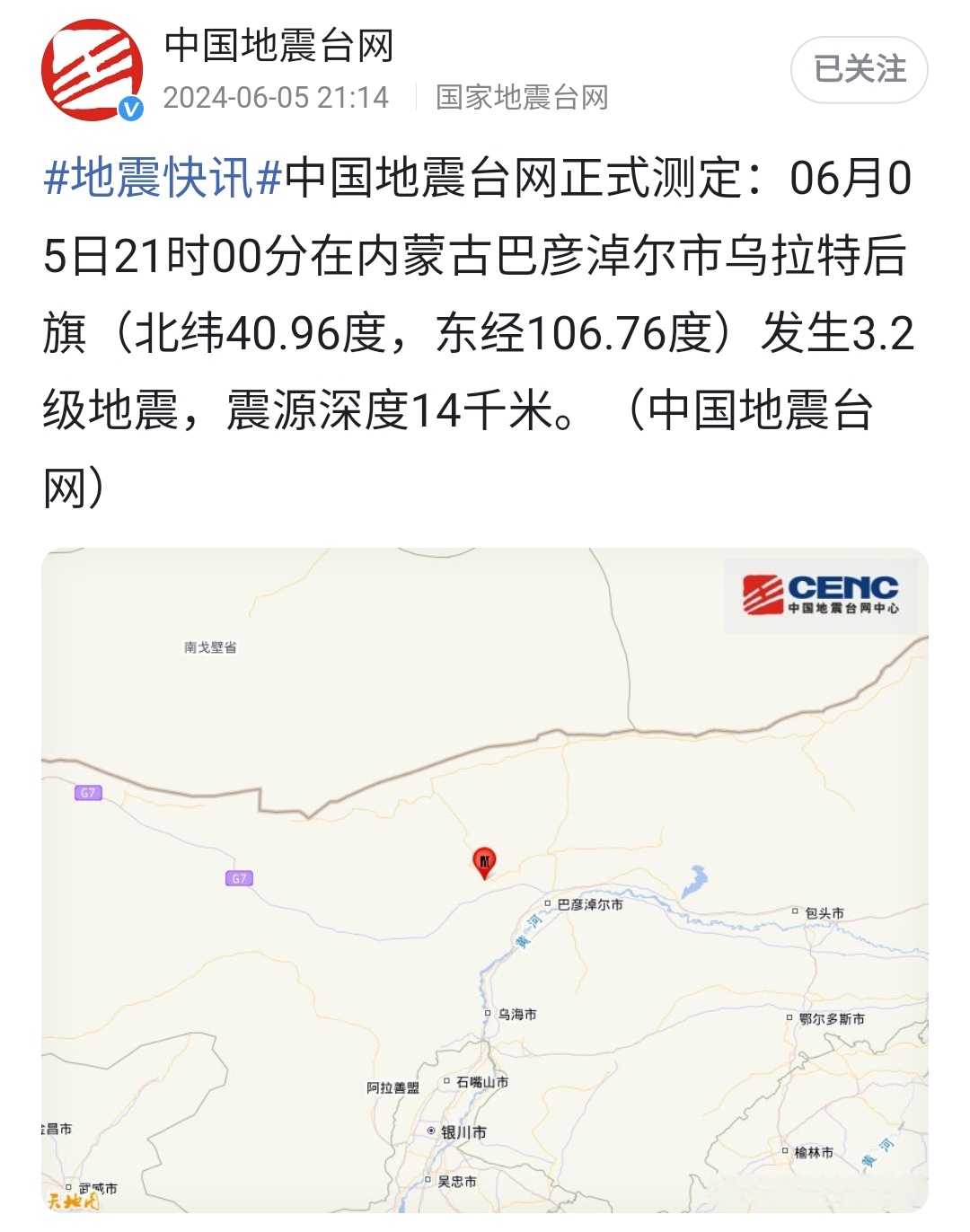 刚刚内蒙古地震: 6月5日21时00分在内蒙古发生3.