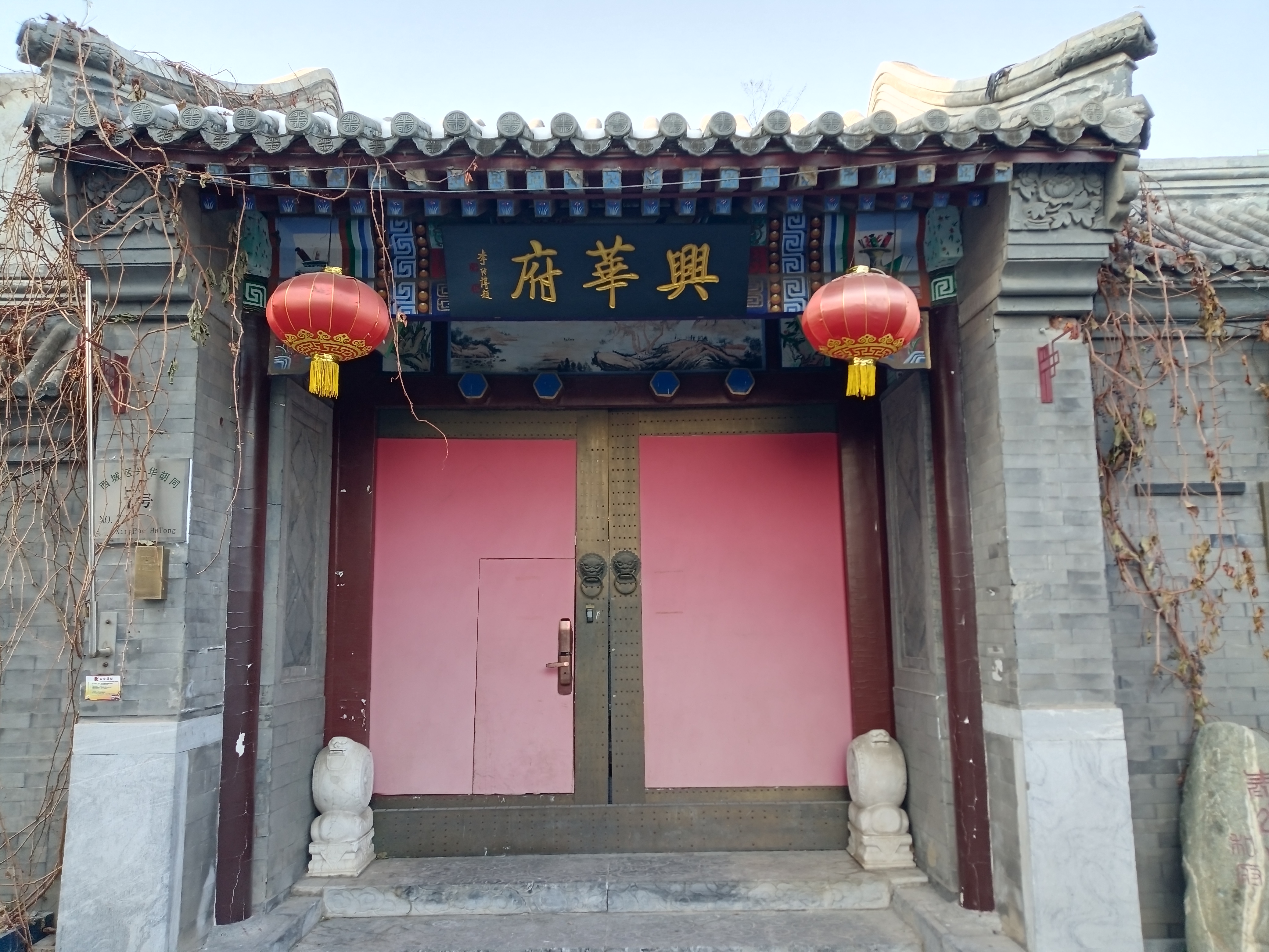 和珅大管家刘全什刹海的府邸兴华府离和珅的豪宅恭王府约百米距离