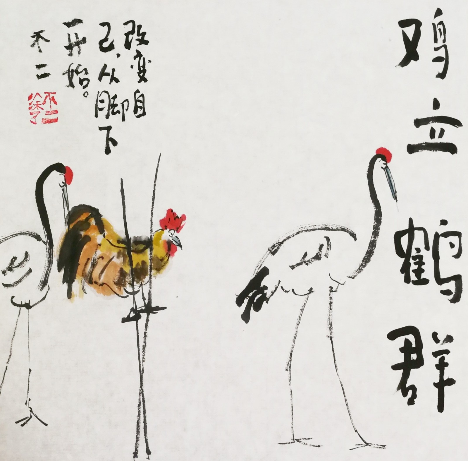 公鸡:想在我们鸡界耍鹤立鸡群的威风,没门儿,本公子踩高跷压你一头