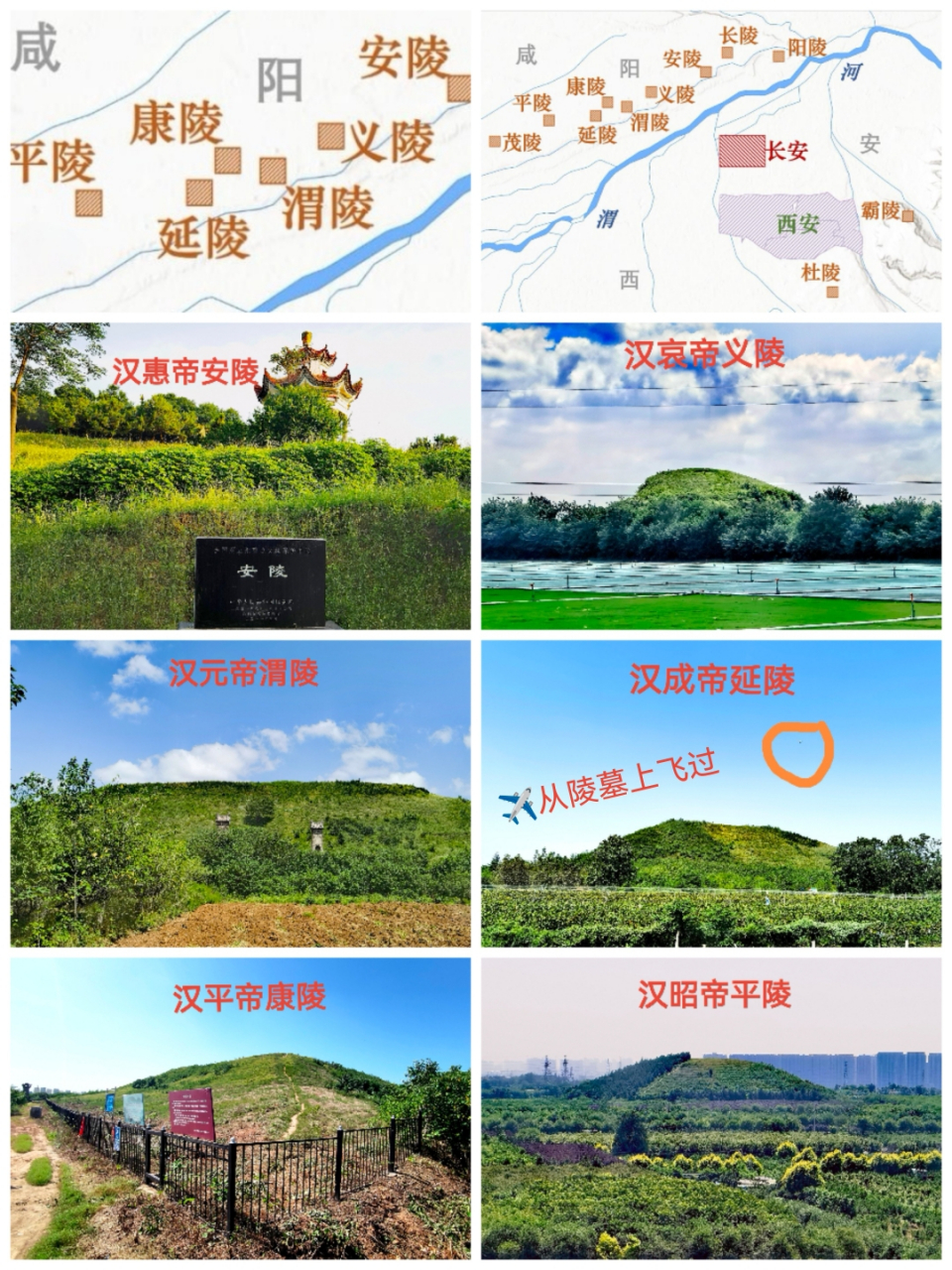 机翼下的帝陵们 关中咸阳塬上帝陵众多,其中十一个西汉帝陵中有六个都