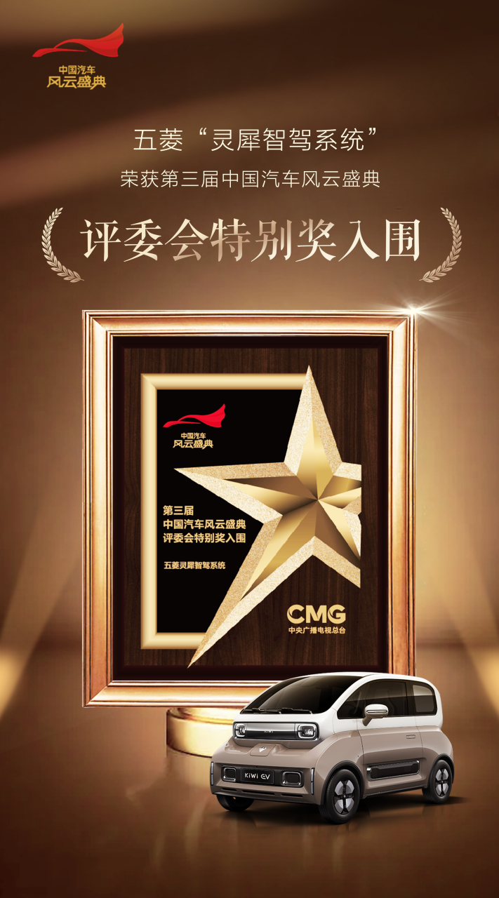 五菱"灵犀智驾系统" 实力入围第三届中国汽车风云盛典评委会特别奖!