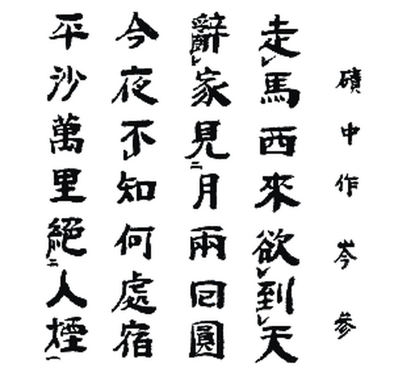 "今夜不知何处宿,平沙万里绝人烟",出自岑参《碛中作》