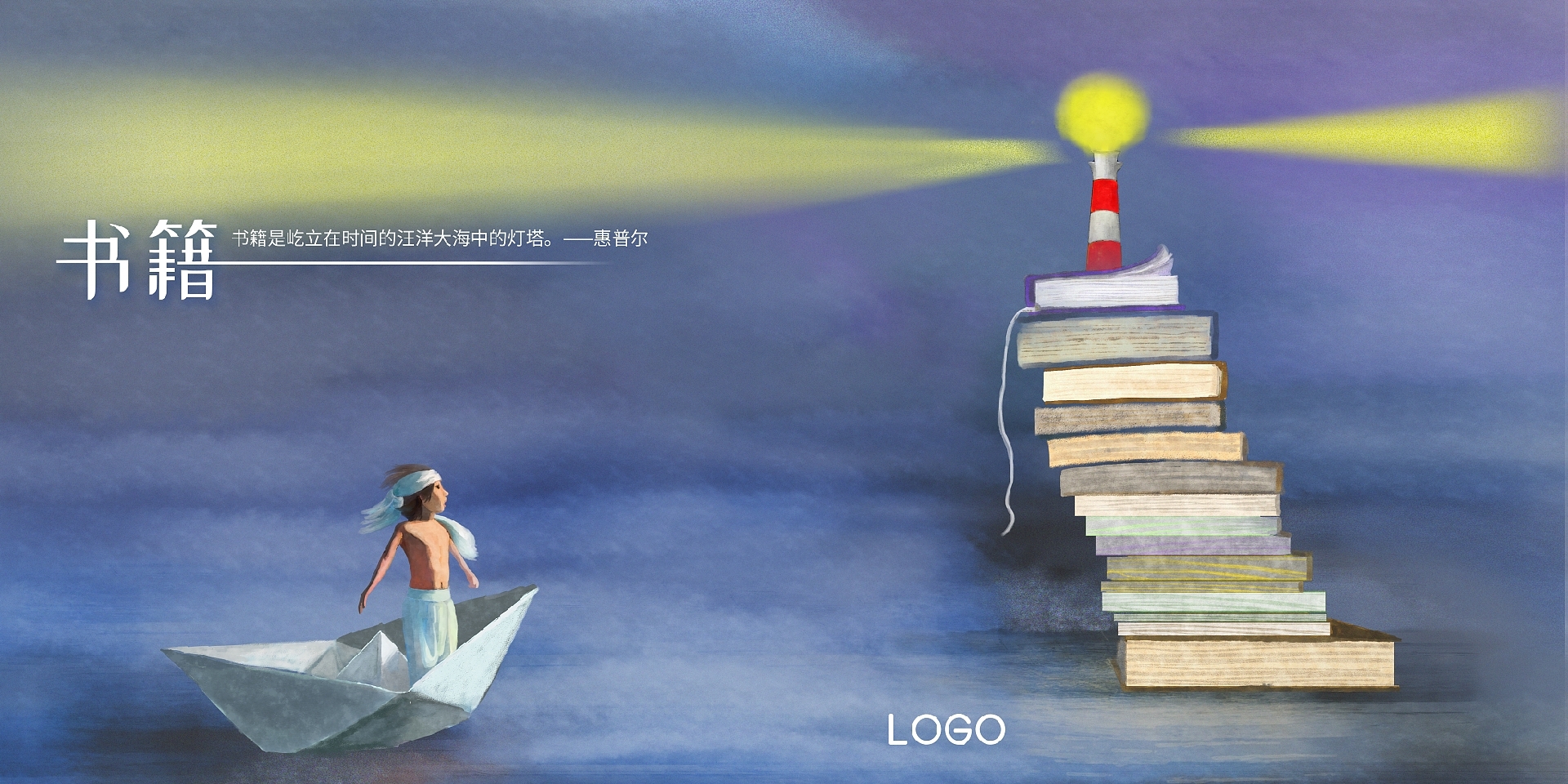 "书海无涯,我愿做那不懈的航行者.