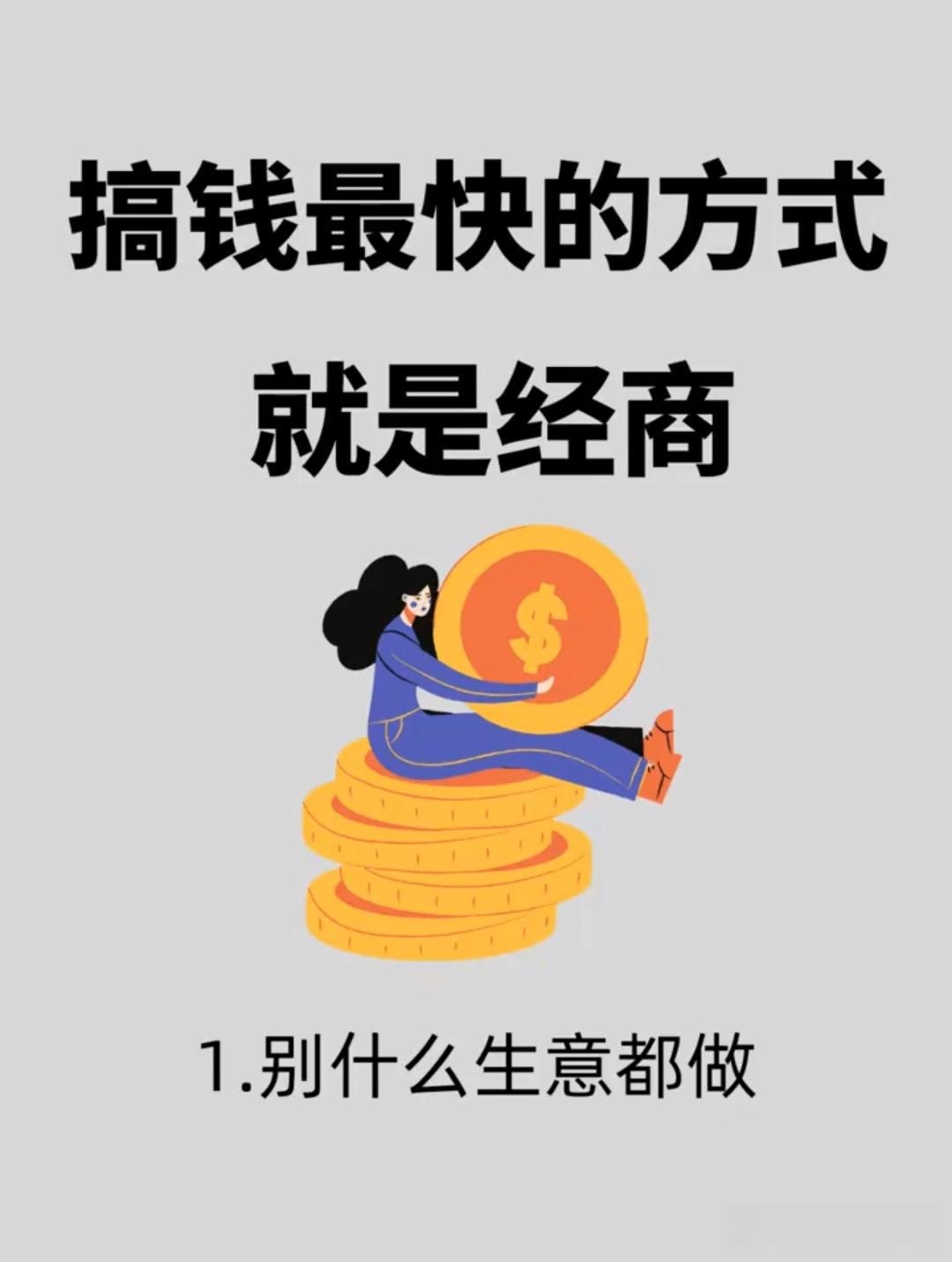 经商确实来钱快,但前提是懂行,切忌盲目跟风只会赔钱