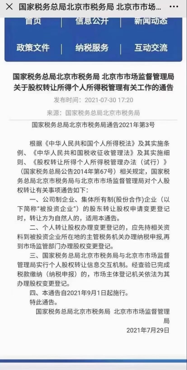 9月1号起公司涉及变更股东 自然人作为股东的,先做税务转股,才能工商