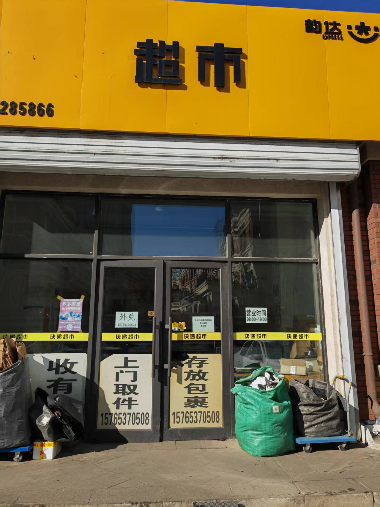 门头图片实拍新疆村落快递代收点韵达超市审核图片月明路上的韵达快递