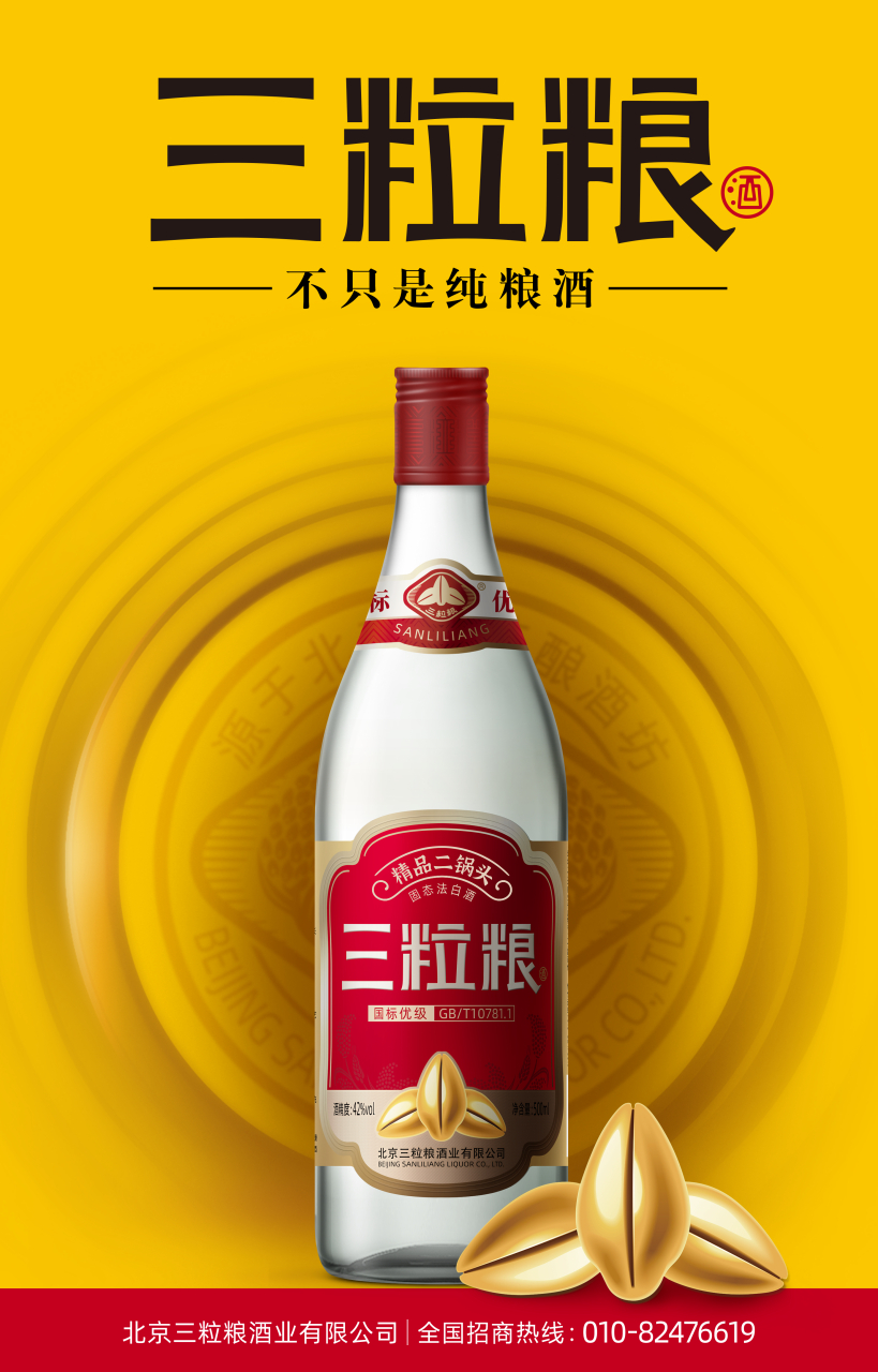 北京三粒粮酒业