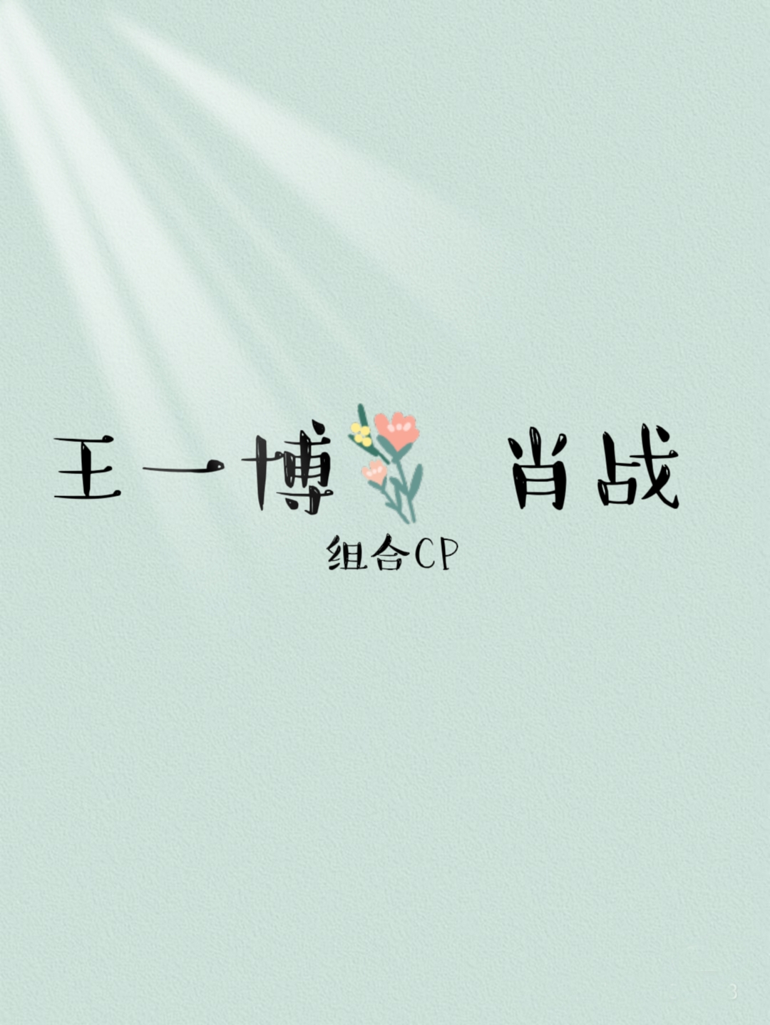 王一博和肖战组合cp  为什么会把他们放在一起炒作?这是巧合吗?